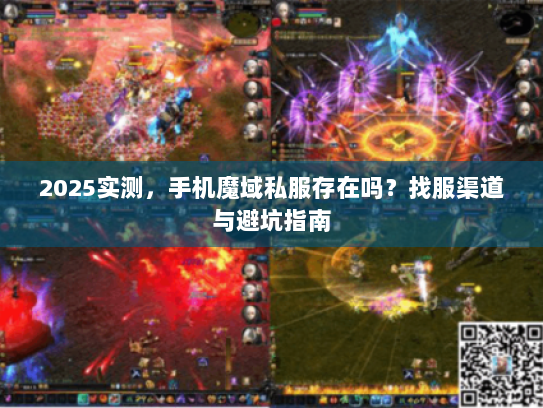 2025实测,手机魔域私服存在吗?找服渠道与避坑指南 2025实测,手机魔域私服存在吗?找服渠道与避坑指南
