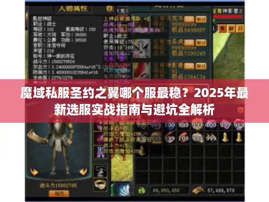 魔域私服圣约之翼哪个服最稳？2025年最新选服实战指南与避坑全解析