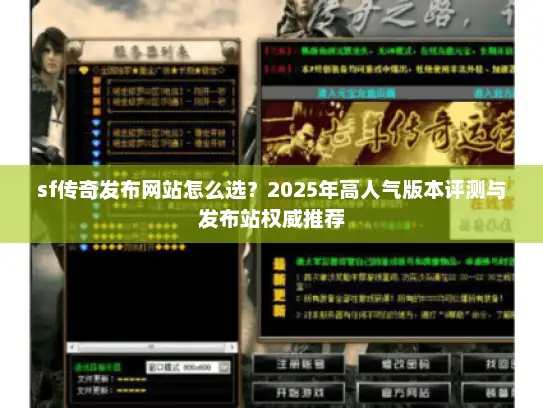 sf传奇发布网站怎么选？2025年高人气版本评测与发布站权威推荐
