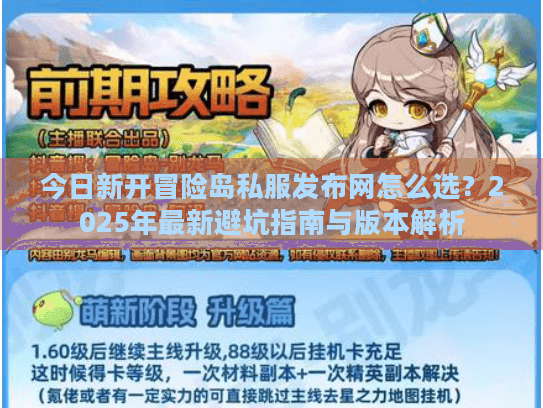 今日新开冒险岛私服发布网怎么选？2025年最新避坑指南与版本解析