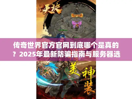 传奇世界官方官网到底哪个是真的？2025年最新防骗指南与服务器选择全解析