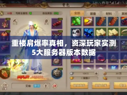 重楼肩爆率真相，资深玩家实测5大服务器版本数据