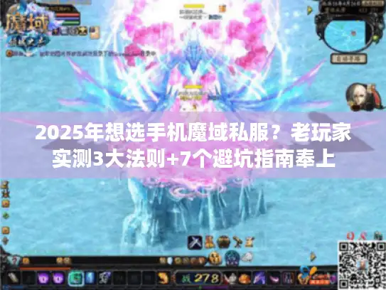2025年想选手机魔域私服？老玩家实测3大法则+7个避坑指南奉上