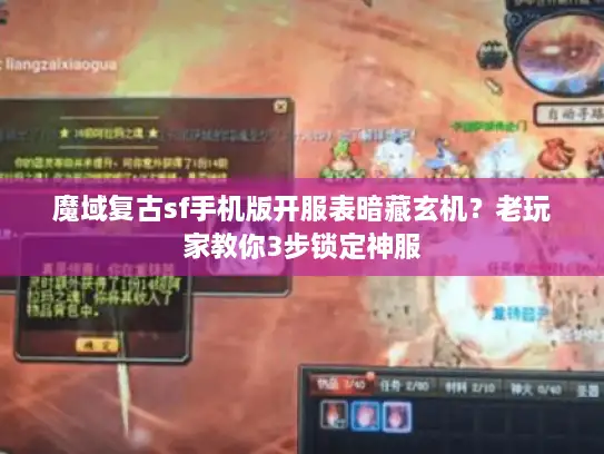 魔域复古sf手机版开服表暗藏玄机?老玩家教你3步锁定神服 魔域复古sf手机版开服表暗藏玄机?老玩家教你3步锁定神服