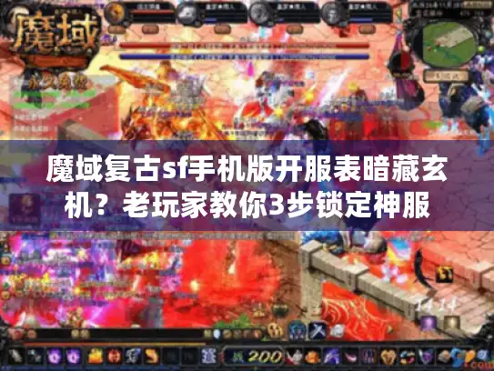 魔域复古sf手机版开服表暗藏玄机?老玩家教你3步锁定神服 魔域复古sf手机版开服表暗藏玄机?老玩家教你3步锁定神服