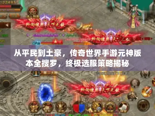 从平民到土豪,传奇世界手游元神版本全搜罗,终极选服策略揭秘 从平民到土豪,传奇世界手游元神版本全搜罗,终极选服策略揭秘