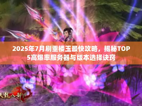 2025年7月刷重楼玉最快攻略，揭秘TOP5高爆率服务器与版本选择诀窍