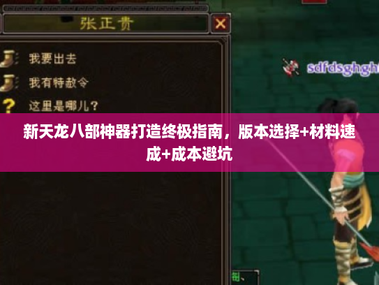 新天龙八部神器打造终极指南,版本选择+材料速成+成本避坑 新天龙八部神器打造终极指南,版本选择+材料速成+成本避坑