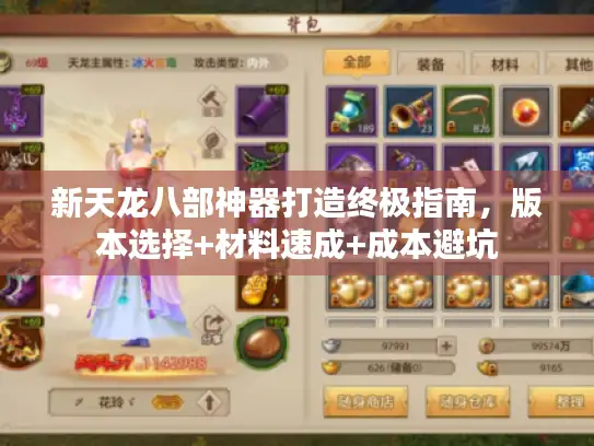 新天龙八部神器打造终极指南,版本选择+材料速成+成本避坑 新天龙八部神器打造终极指南,版本选择+材料速成+成本避坑