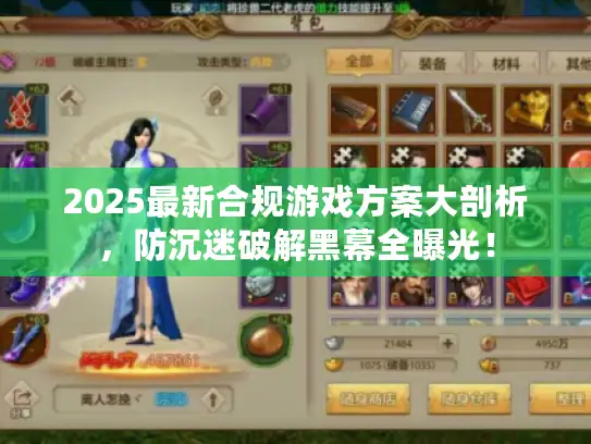 2025最新合规游戏方案大剖析，防沉迷破解黑幕全曝光！