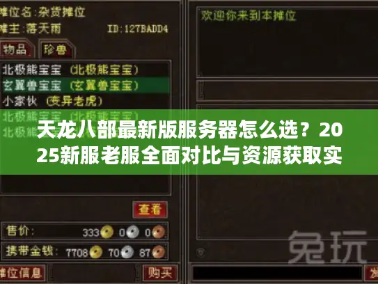 天龙八部最新版服务器怎么选？2025新服老服全面对比与资源获取实战指南