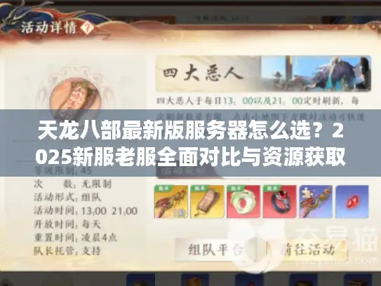 天龙八部最新版服务器怎么选？2025新服老服全面对比与资源获取实战指南