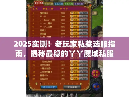 2025实测！老玩家私藏选服指南，揭秘最稳的丫丫魔域私服
