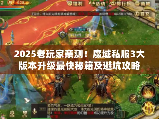2025老玩家亲测！魔域私服3大版本升级最快秘籍及避坑攻略