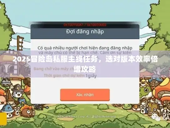 2025冒险岛私服主线任务，选对版本效率倍增攻略