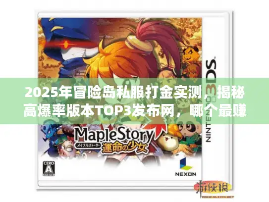 2025年冒险岛私服打金实测，揭秘高爆率版本TOP3发布网，哪个最赚？