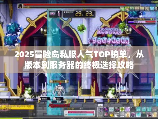 2025冒险岛私服人气TOP榜单,从版本到服务器的终极选择攻略 2025冒险岛私服人气TOP榜单,从版本到服务器的终极选择攻略