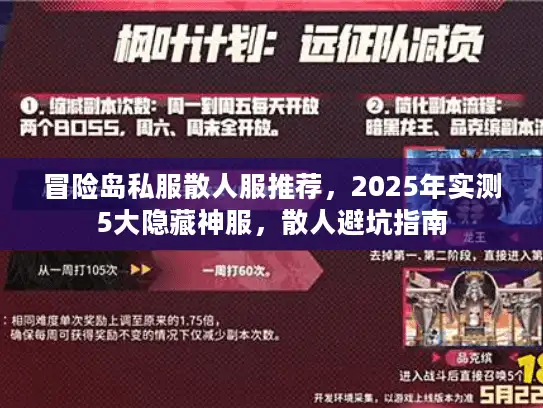 冒险岛私服散人服推荐,2025年实测5大隐藏神服,散人避坑指南 冒险岛私服散人服推荐,2025年实测5大隐藏神服,散人避坑指南