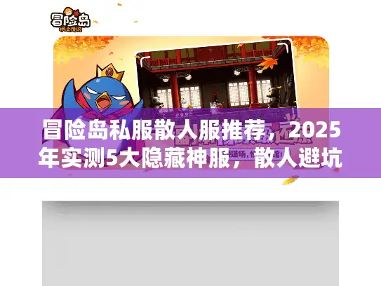 冒险岛私服散人服推荐,2025年实测5大隐藏神服,散人避坑指南 冒险岛私服散人服推荐,2025年实测5大隐藏神服,散人避坑指南