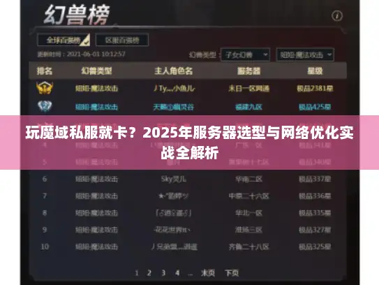 玩魔域私服就卡？2025年服务器选型与网络优化实战全解析