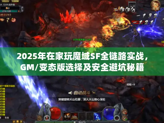 2025年在家玩魔域SF全链路实战,GM/变态版选择及安全避坑秘籍 2025年在家玩魔域SF全链路实战,GM/变态版选择及安全避坑秘籍