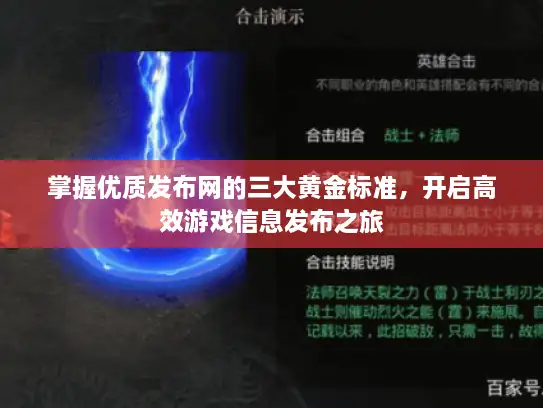 掌握优质发布网的三大黄金标准，开启高效游戏信息发布之旅
