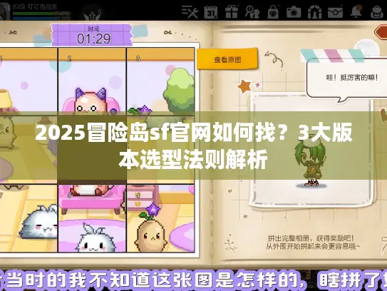 2025冒险岛sf官网如何找？3大版本选型法则解析