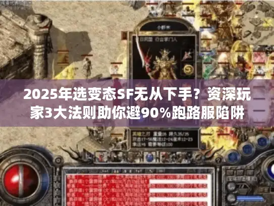 2025年选变态SF无从下手？资深玩家3大法则助你避90%跑路服陷阱