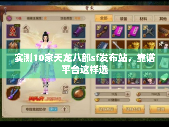 实测10家天龙八部sf发布站,靠谱平台这样选 实测10家天龙八部sf发布站,靠谱平台这样选