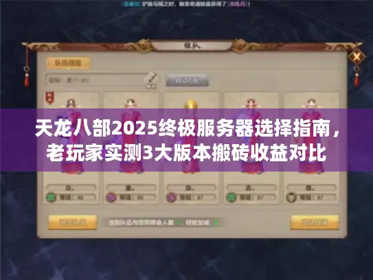天龙八部2025终极服务器选择指南，老玩家实测3大版本搬砖收益对比