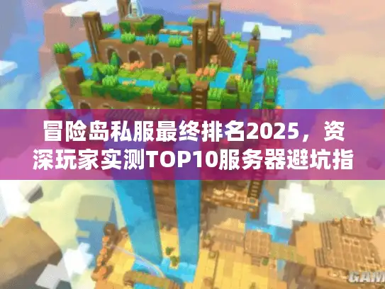冒险岛私服最终排名2025，资深玩家实测TOP10服务器避坑指南