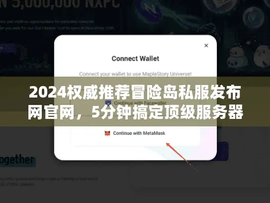 2024权威推荐冒险岛私服发布网官网，5分钟搞定顶级服务器筛选