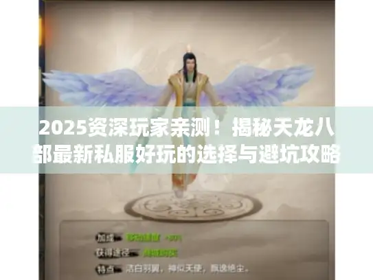 2025资深玩家亲测！揭秘天龙八部最新私服好玩的选择与避坑攻略