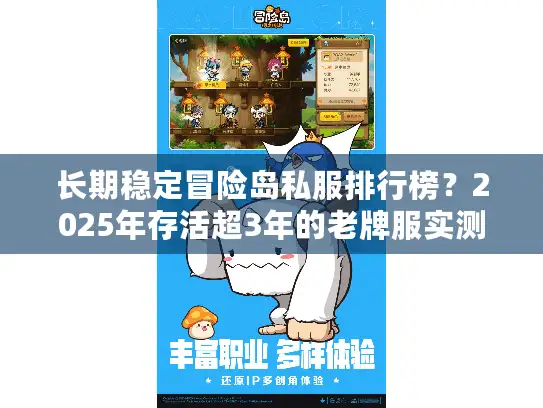 长期稳定冒险岛私服排行榜？2025年存活超3年的老牌服实测数据曝光