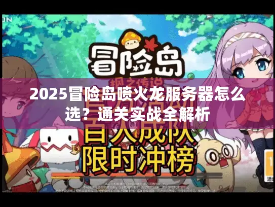 2025冒险岛喷火龙服务器怎么选？通关实战全解析