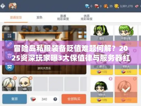 冒险岛私服装备贬值难题何解？2025资深玩家曝3大保值律与服务器红黑榜
