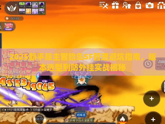 2025新手服主冒险岛SF管理避坑指南，版本选型到防外挂实战揭秘