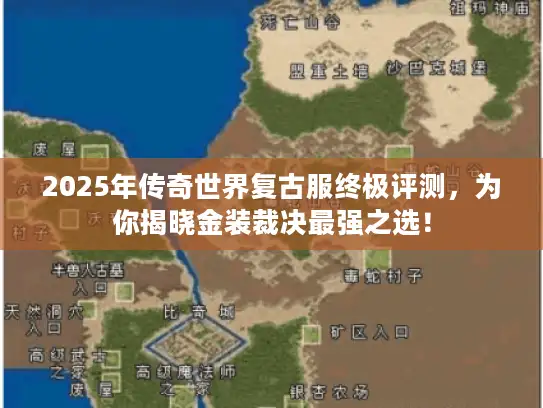 2025年传奇世界复古服终极评测，为你揭晓金装裁决最强之选！