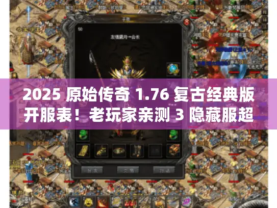 2025 原始传奇 1.76 复古经典版开服表！老玩家亲测 3 隐藏服超稳定