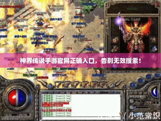 神界传说手游官网正确入口，告别无效搜索！