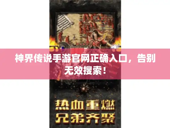 神界传说手游官网正确入口，告别无效搜索！