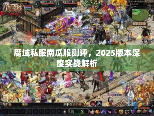 魔域私服南瓜服测评,2025版本深度实战解析 魔域私服南瓜服测评,2025版本深度实战解析