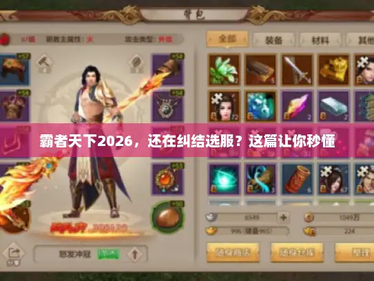 霸者天下2026，还在纠结选服？这篇让你秒懂