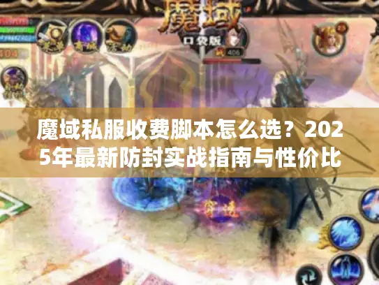 魔域私服收费脚本怎么选？2025年最新防封实战指南与性价比深度拆解