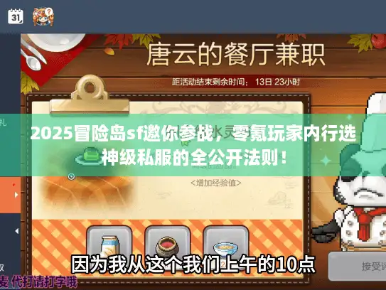 2025冒险岛sf邀你参战，零氪玩家内行选神级私服的全公开法则！