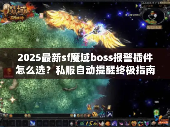 2025最新sf魔域boss报警插件怎么选？私服自动提醒终极指南