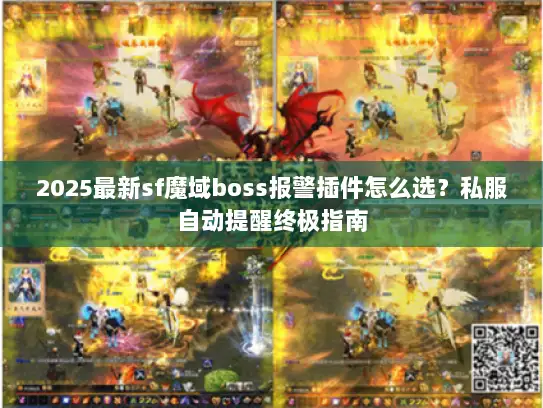 2025最新sf魔域boss报警插件怎么选？私服自动提醒终极指南