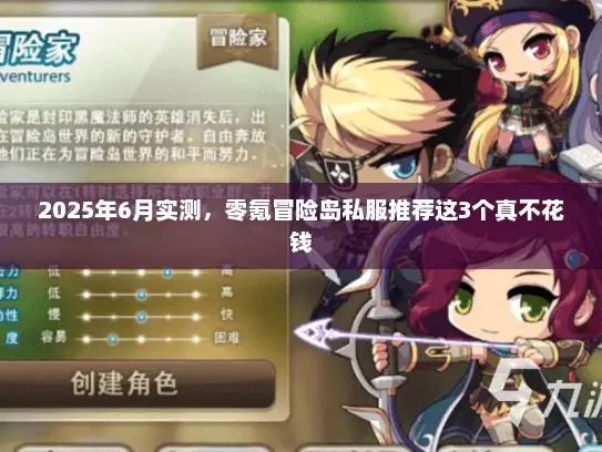 2025年6月实测，零氪冒险岛私服推荐这3个真不花钱