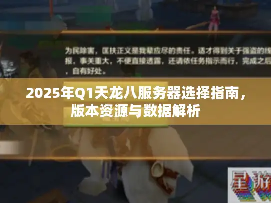 2025年Q1天龙八服务器选择指南，版本资源与数据解析