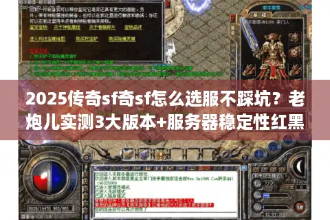 2025传奇sf奇sf怎么选服不踩坑？老炮儿实测3大版本+服务器稳定性红黑榜